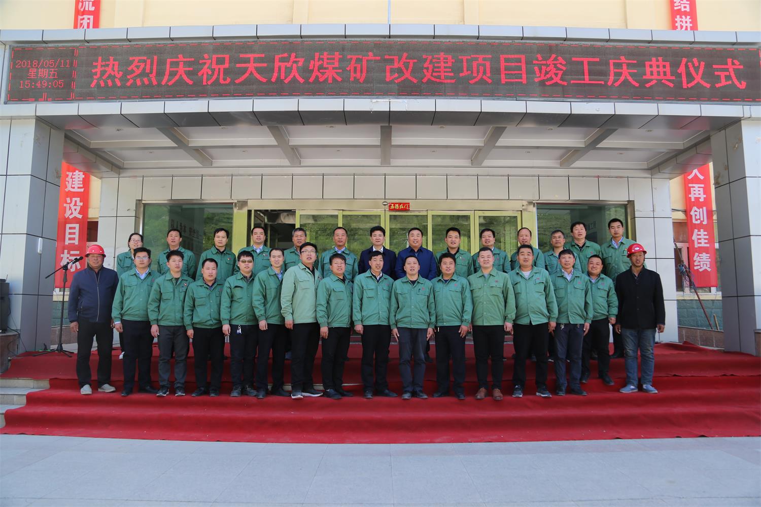 2018年5月11日，，，，，，，天欣煤矿改扩建项目竣工，，，，，，，集团公司辅导与天欣公司重要建设人员合影
